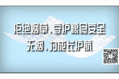 男人操女人逼免费视频拒绝烟草，守护粮食安全